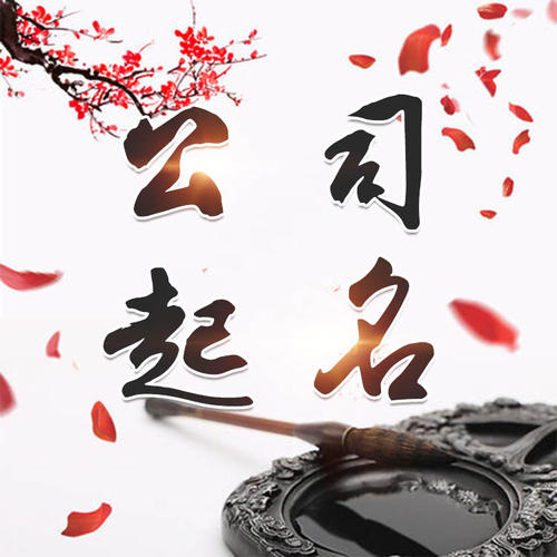 江陵公司起名_找田馥连起名