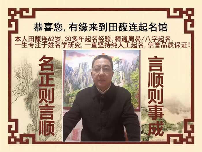 江陵尚名轩田馥连起名