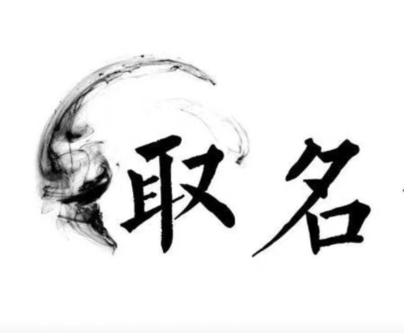  江陵宝宝取名 大师一对一人工起名