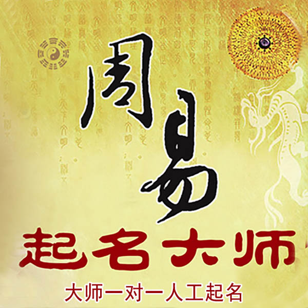江陵起名大师 江陵大师起名 找田大师 41年起名经验